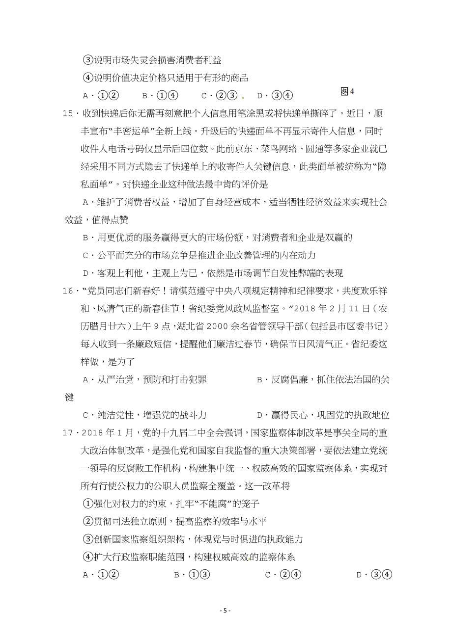 湖北省高三模拟质量检测文科综合---精校Word版含答案_第5页