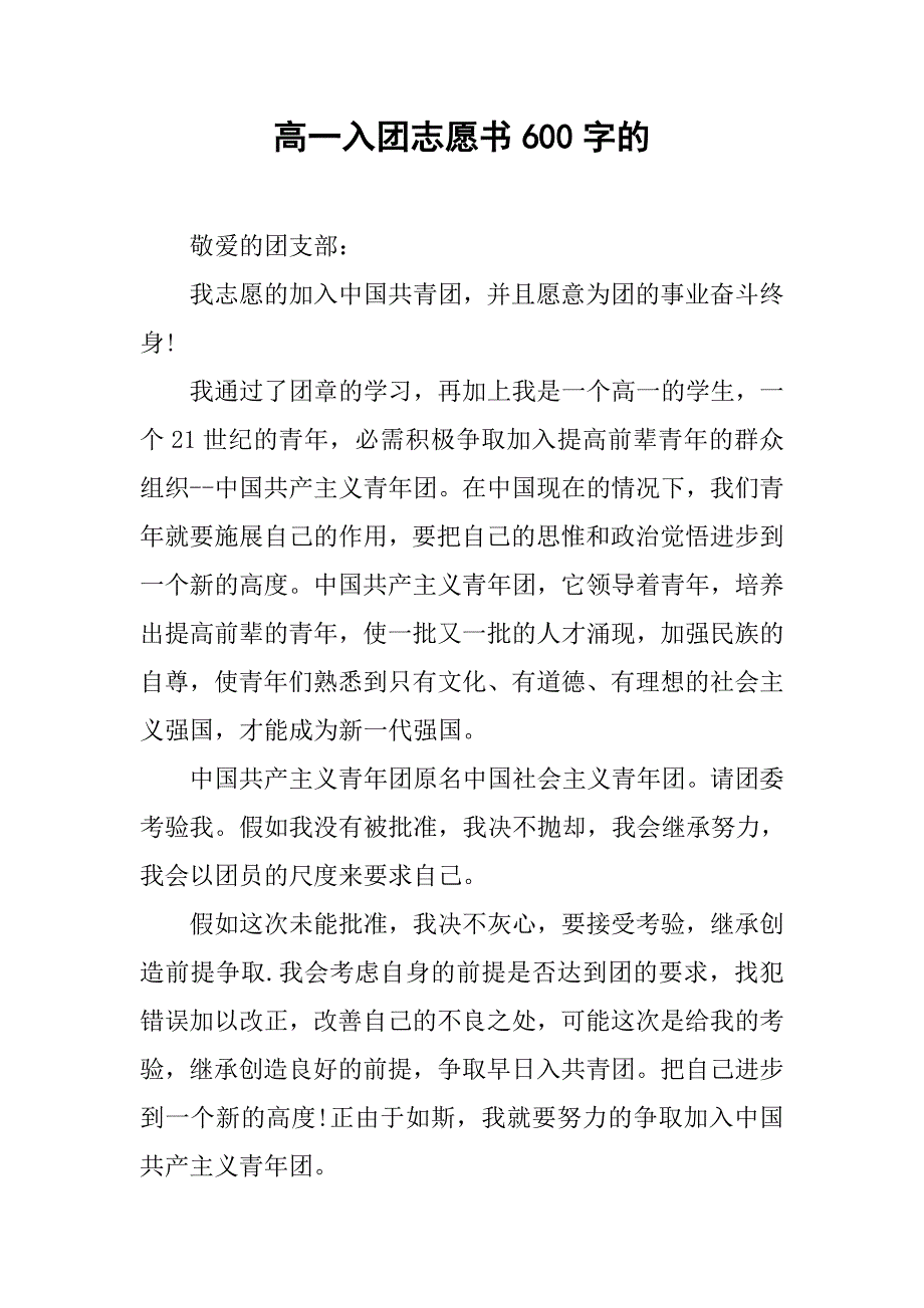 高一入团志愿书600字的.doc_第1页