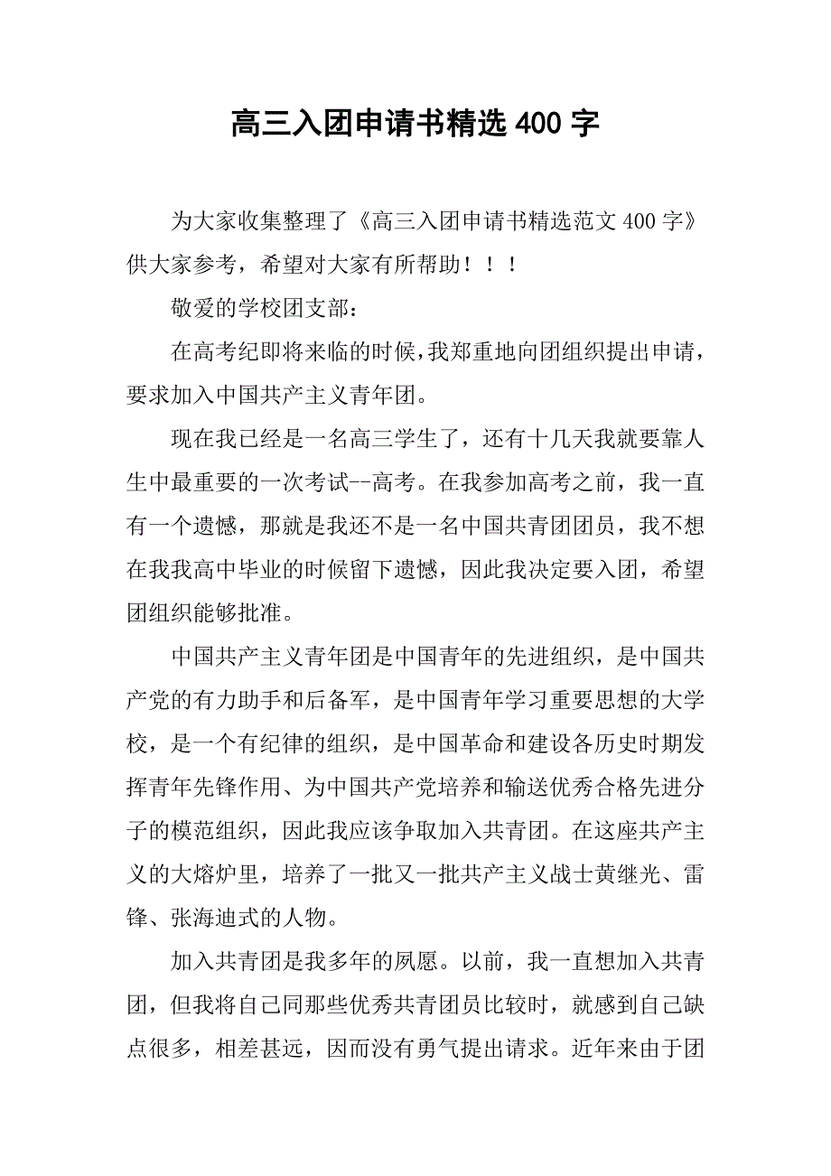 高三入团申请书精选400字.doc_第1页