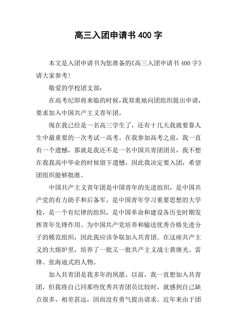 高三入团申请书400字.doc_第1页