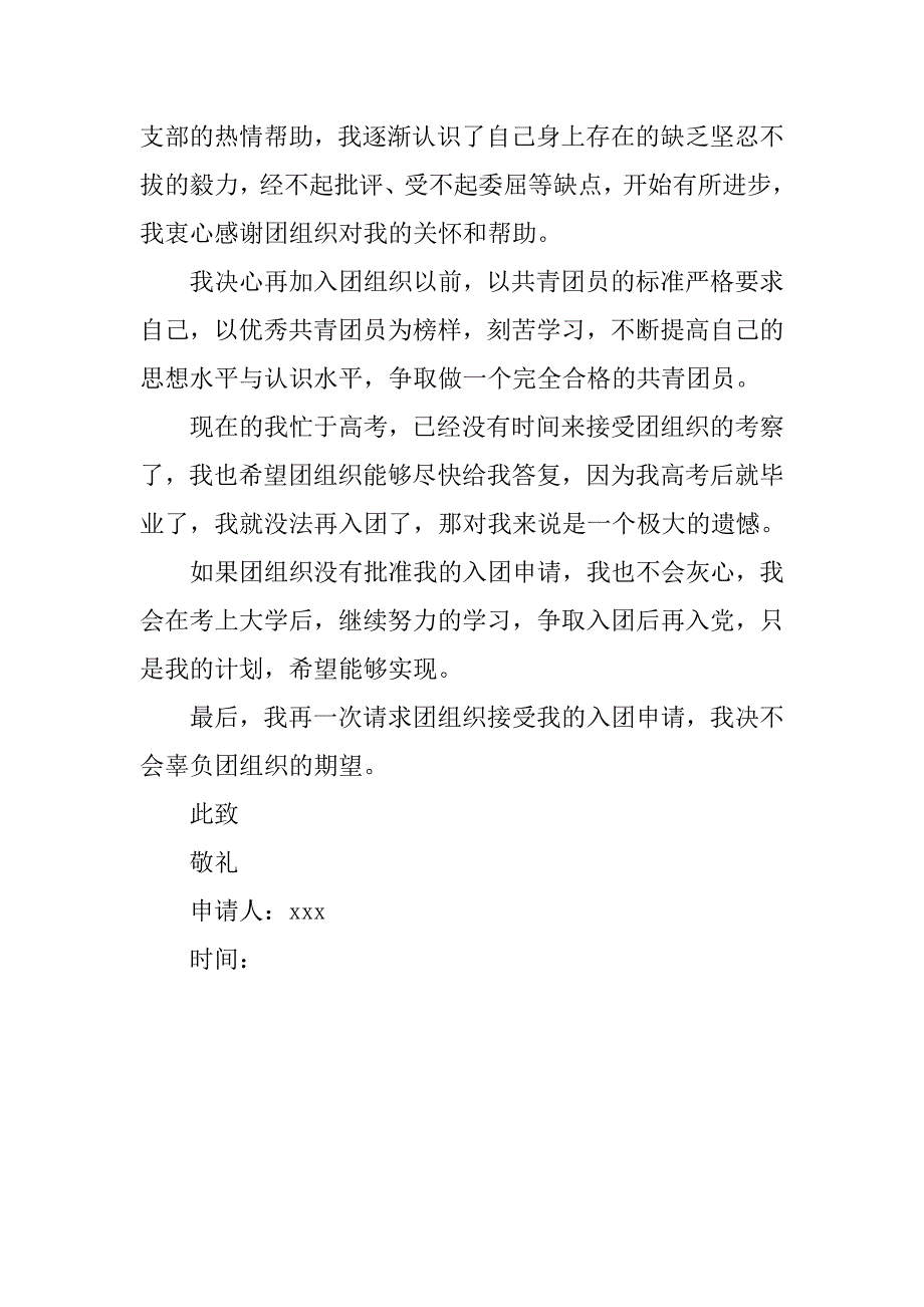 高三入团申请书400字.doc_第2页