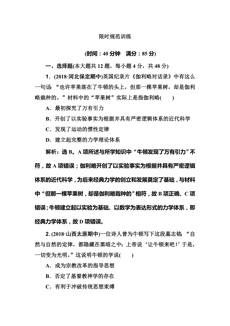 2020版高考历史人民版一轮复习测试：专题十五 第37讲　近代以来科学技术的辉煌 word版含解析_第1页