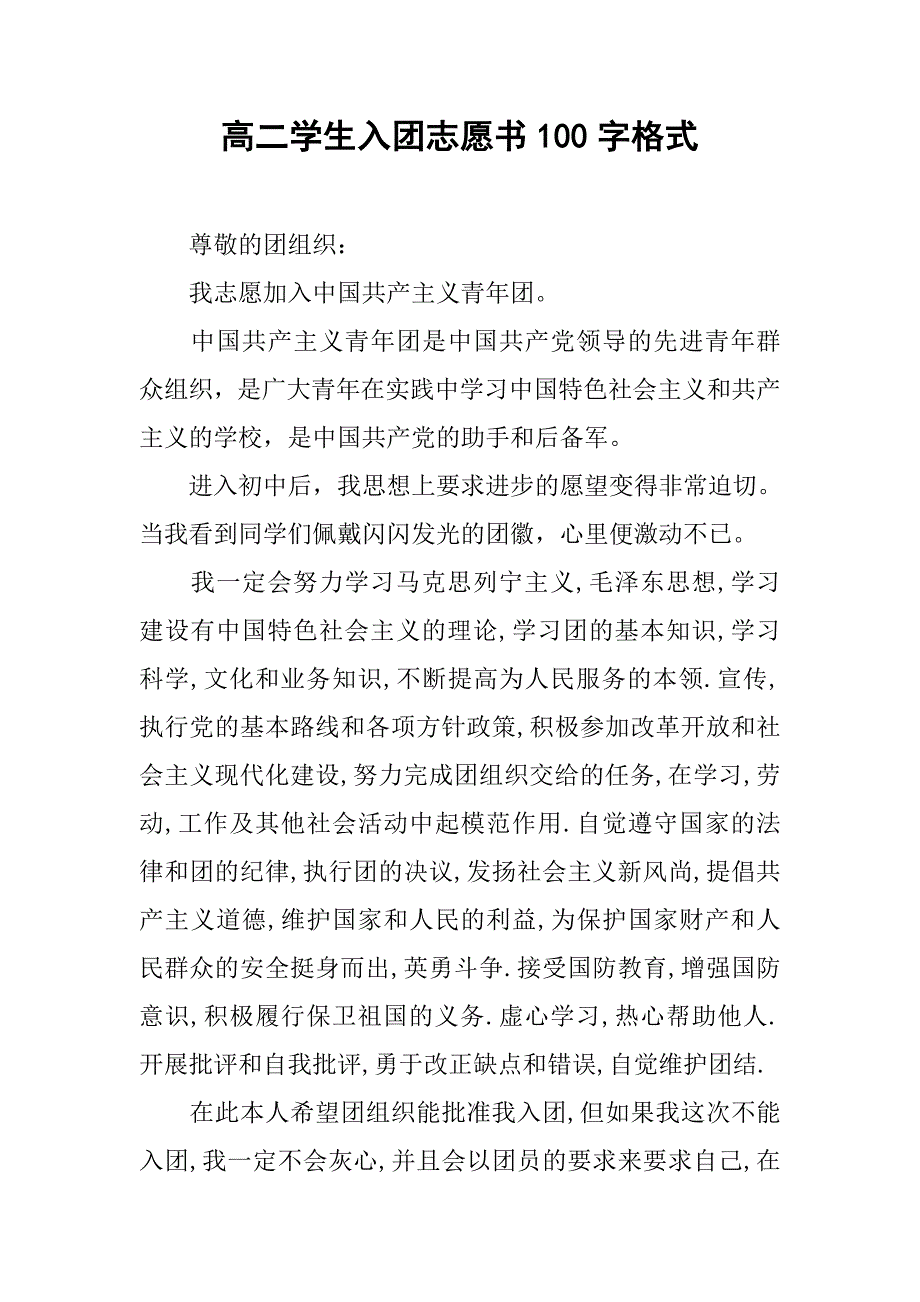 高二学生入团志愿书100字格式.doc_第1页