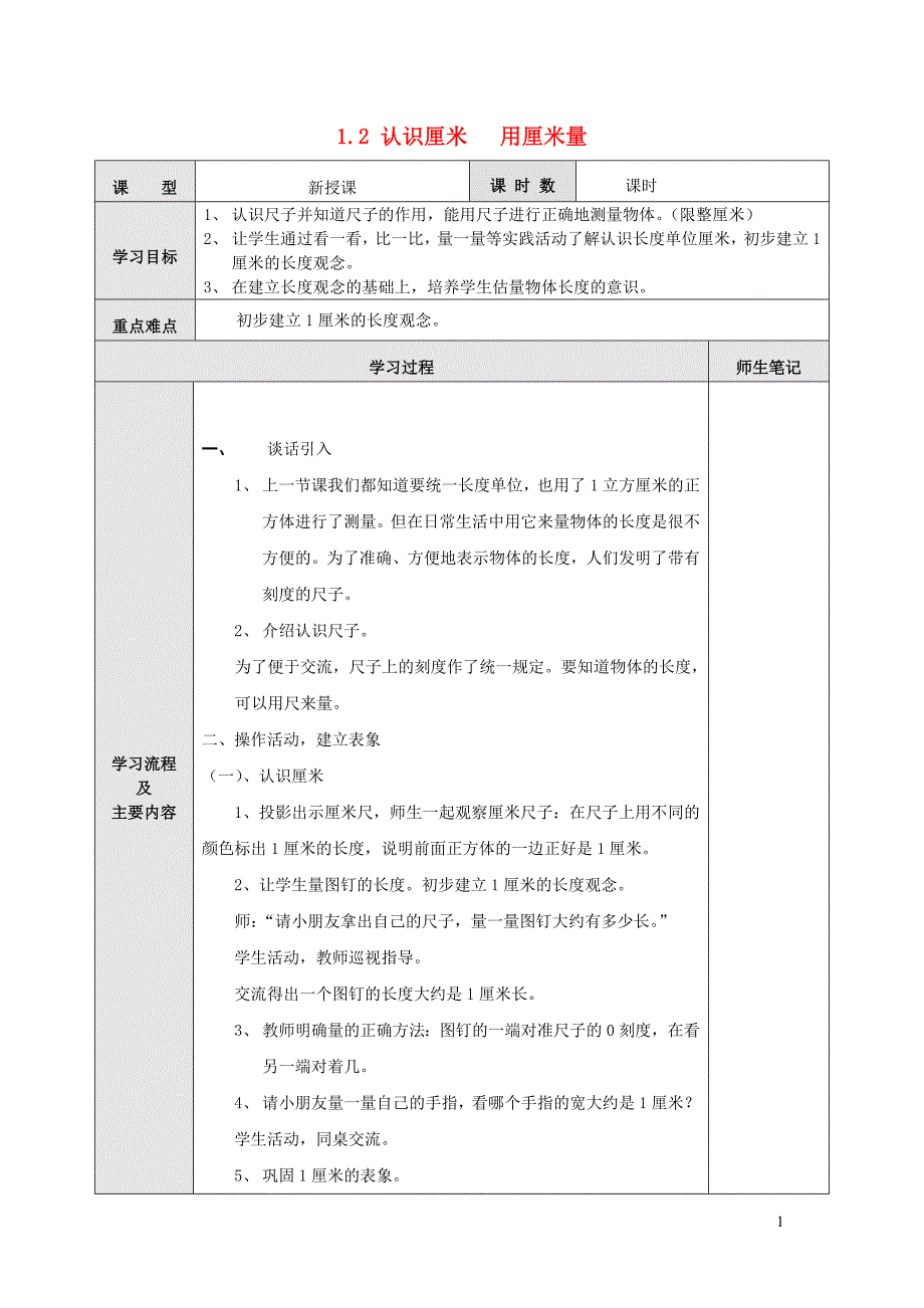 二年级数学上册 第1单元 长度单位 认识厘米教案2 新人教版_第1页