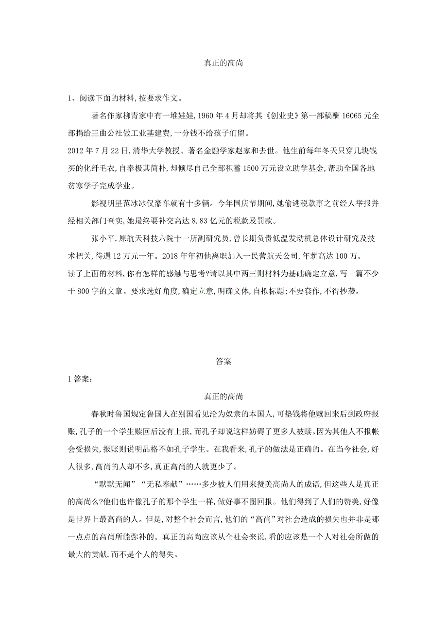 2019届高三语文二轮复习作文审题立意特训12：真正的高尚 word版含解析_第1页