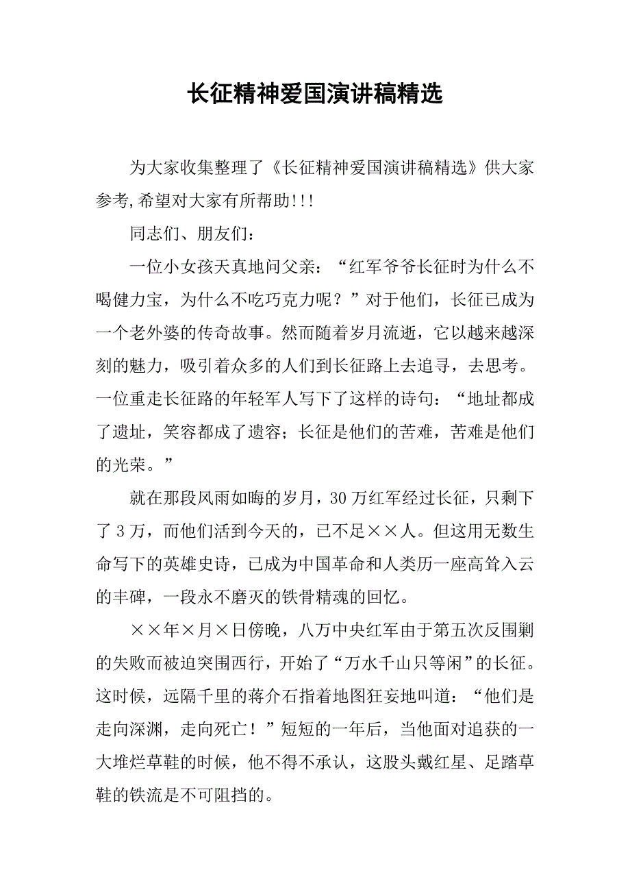 长征精神爱国演讲稿精选.doc_第1页