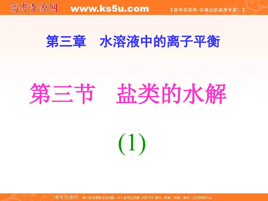 2017-2018学年人教版选修4课件 第3章 盐类水解第1课时 _第1页