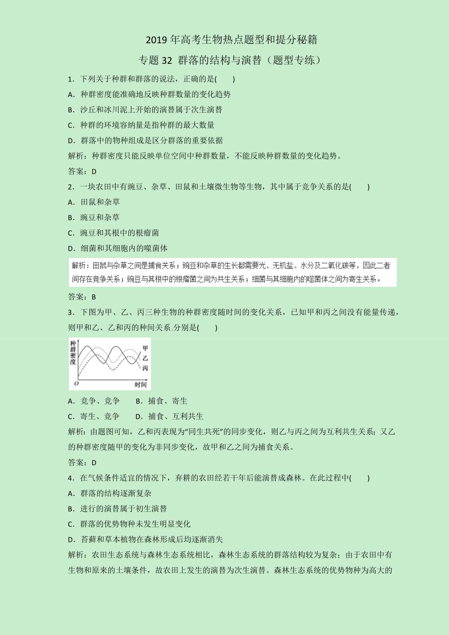 2019届高三生物二轮热点题型专练 专题32 群落的结构与演替集合  word版含解析_第1页