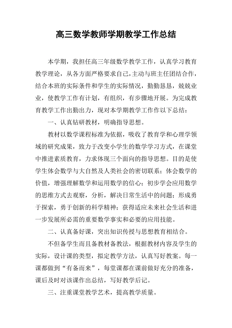 高三数学教师学期教学工作总结.doc_第1页