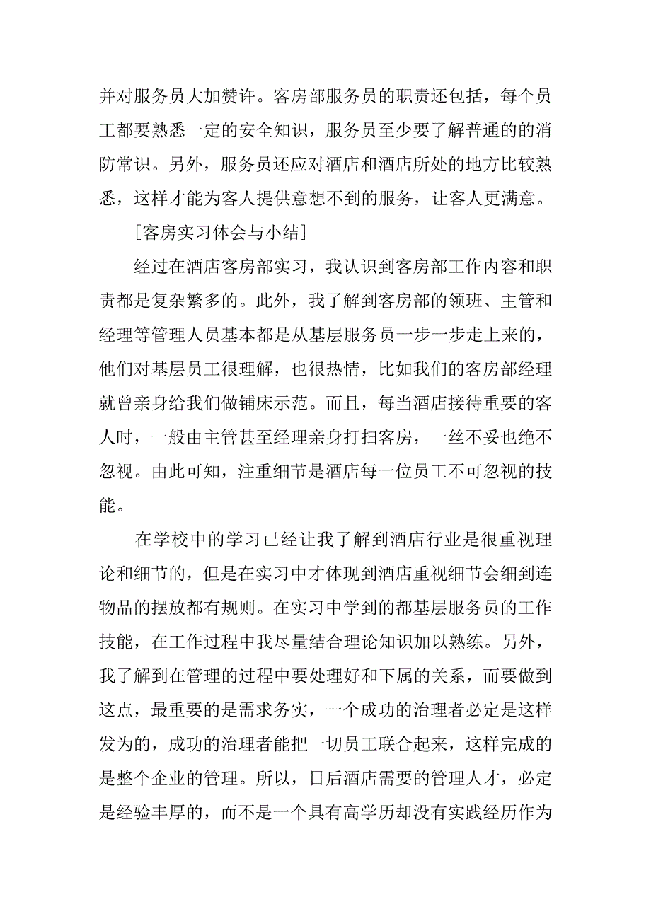 酒店客房服务毕业实习报告.doc_第4页
