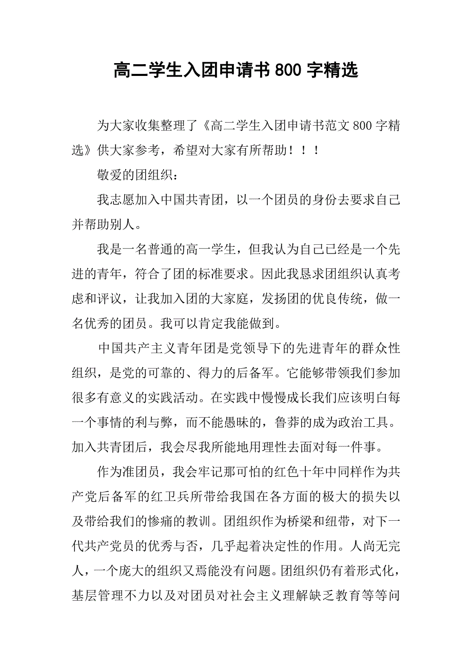 高二学生入团申请书800字精选.doc_第1页