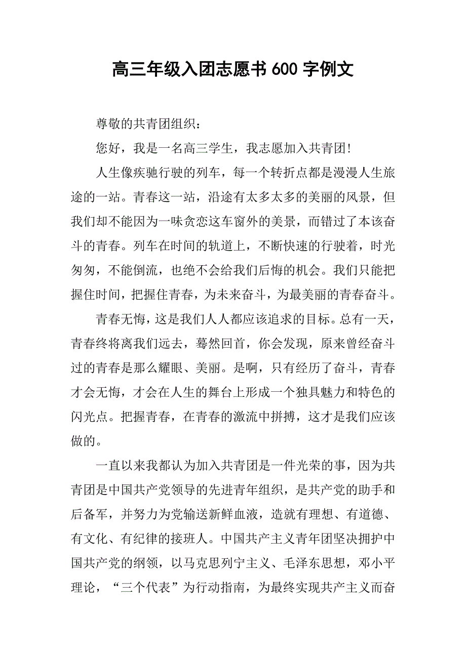 高三年级入团志愿书600字例文.doc_第1页