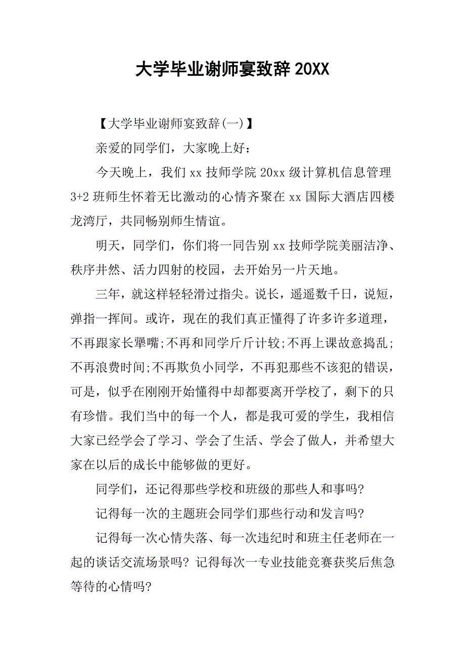 大学毕业谢师宴致辞20xx_第1页
