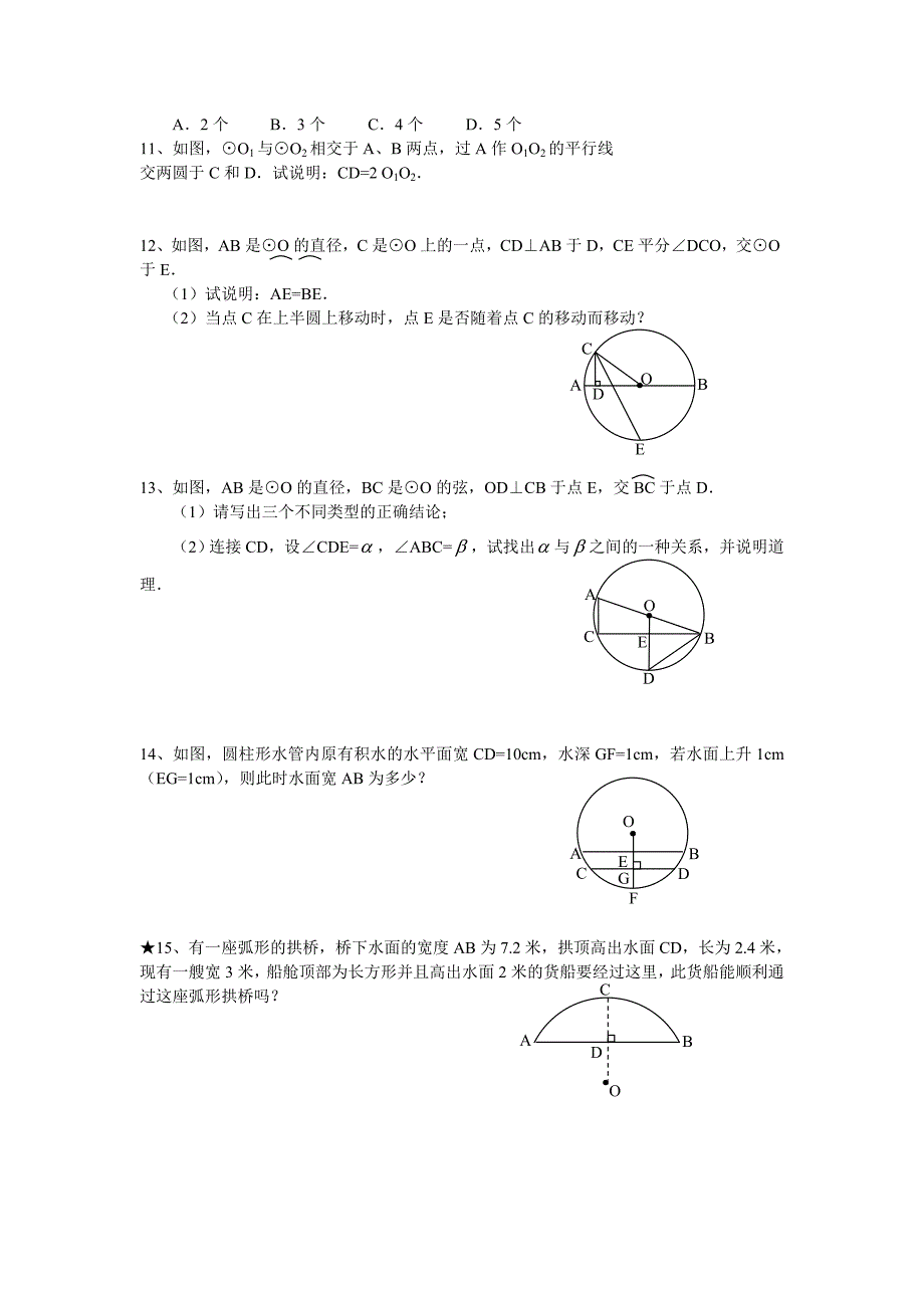 江苏省响水县双语学校5.2圆的对称性（2）学案(苏科版九上)_第4页