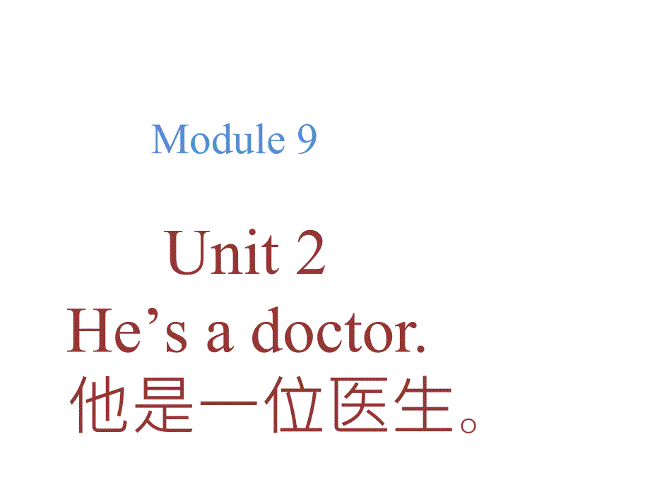 【外研版】（三起）三年级上册英语-M9U2--Unit 2 He’s a doctor_第1页