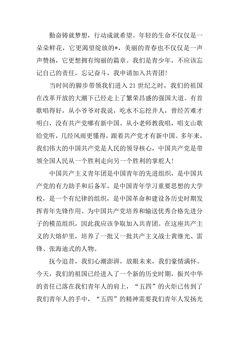 大学入团申请书1000字左右【经典】_第3页