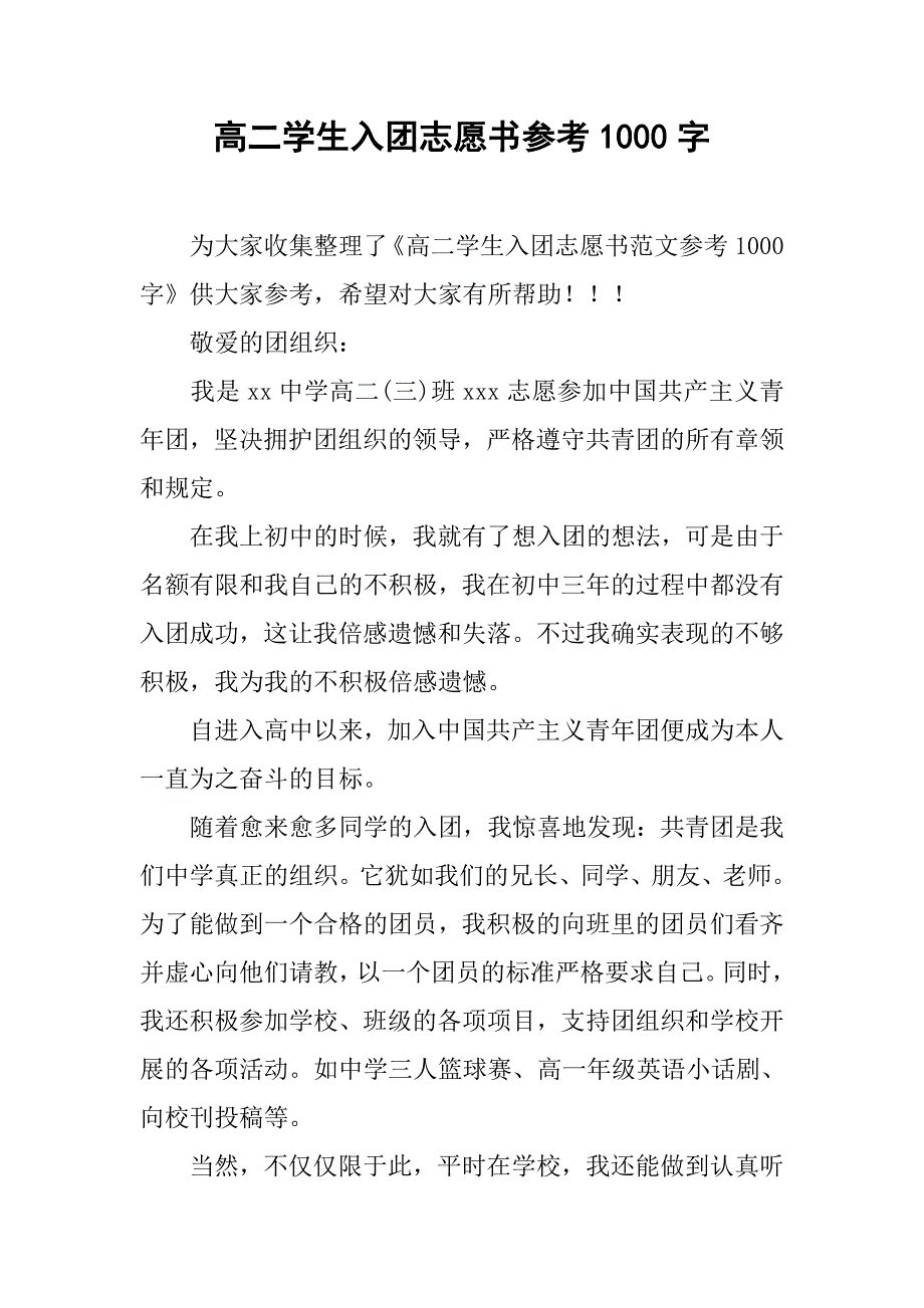 高二学生入团志愿书参考1000字.doc_第1页