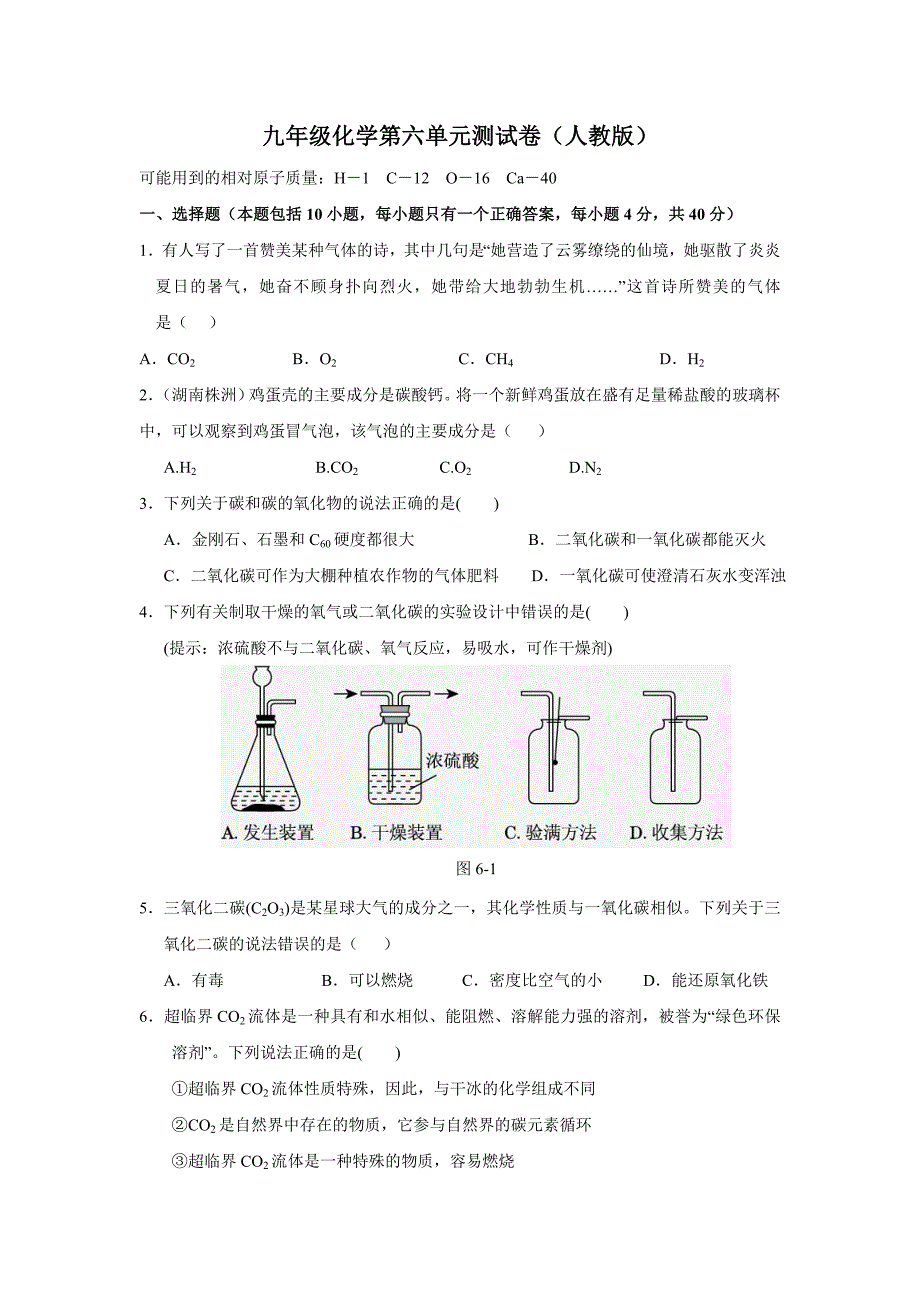 广西桂林市永福县三皇中学九年级化学上册 第六单元测试题 5（人教版）_第1页