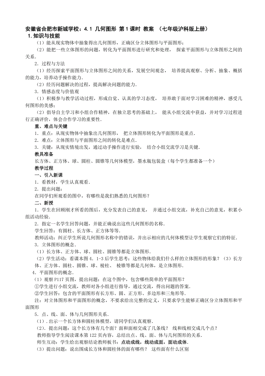 安徽省合肥市新城学校：4.1 几何图形 第1课时 教案 （七年级沪科版上册）_第1页