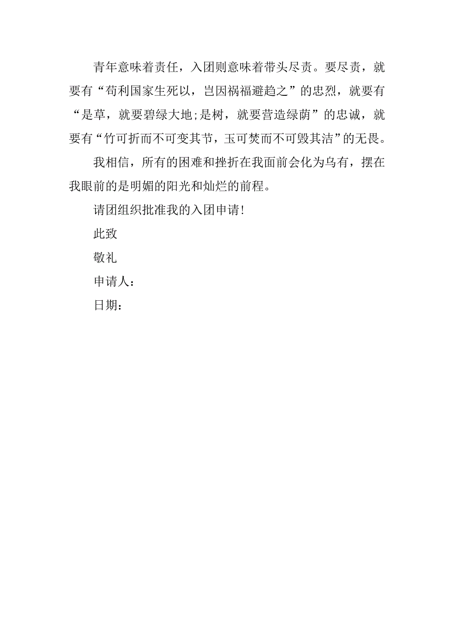 入团志愿书：20xx年大学生入团申请书_第3页