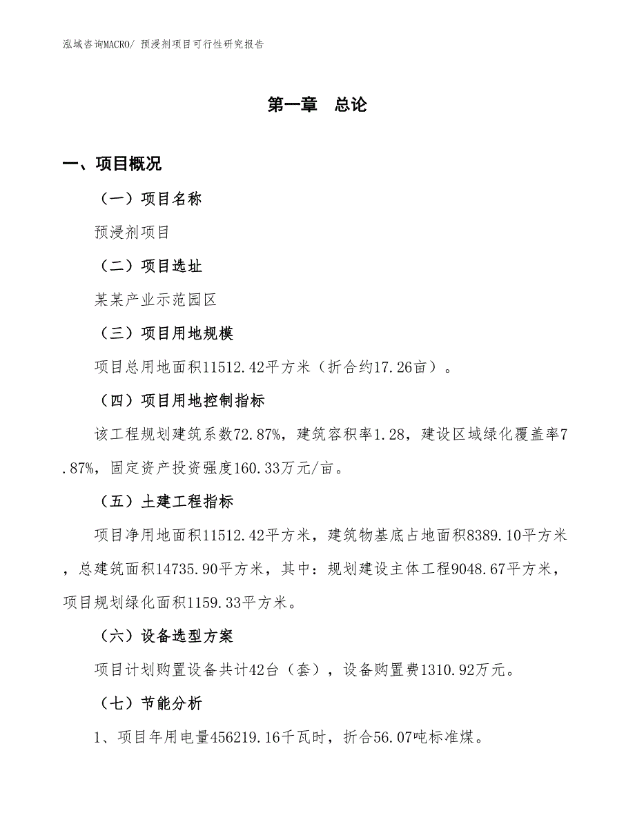 （批地）预浸剂项目可行性研究报告_第4页