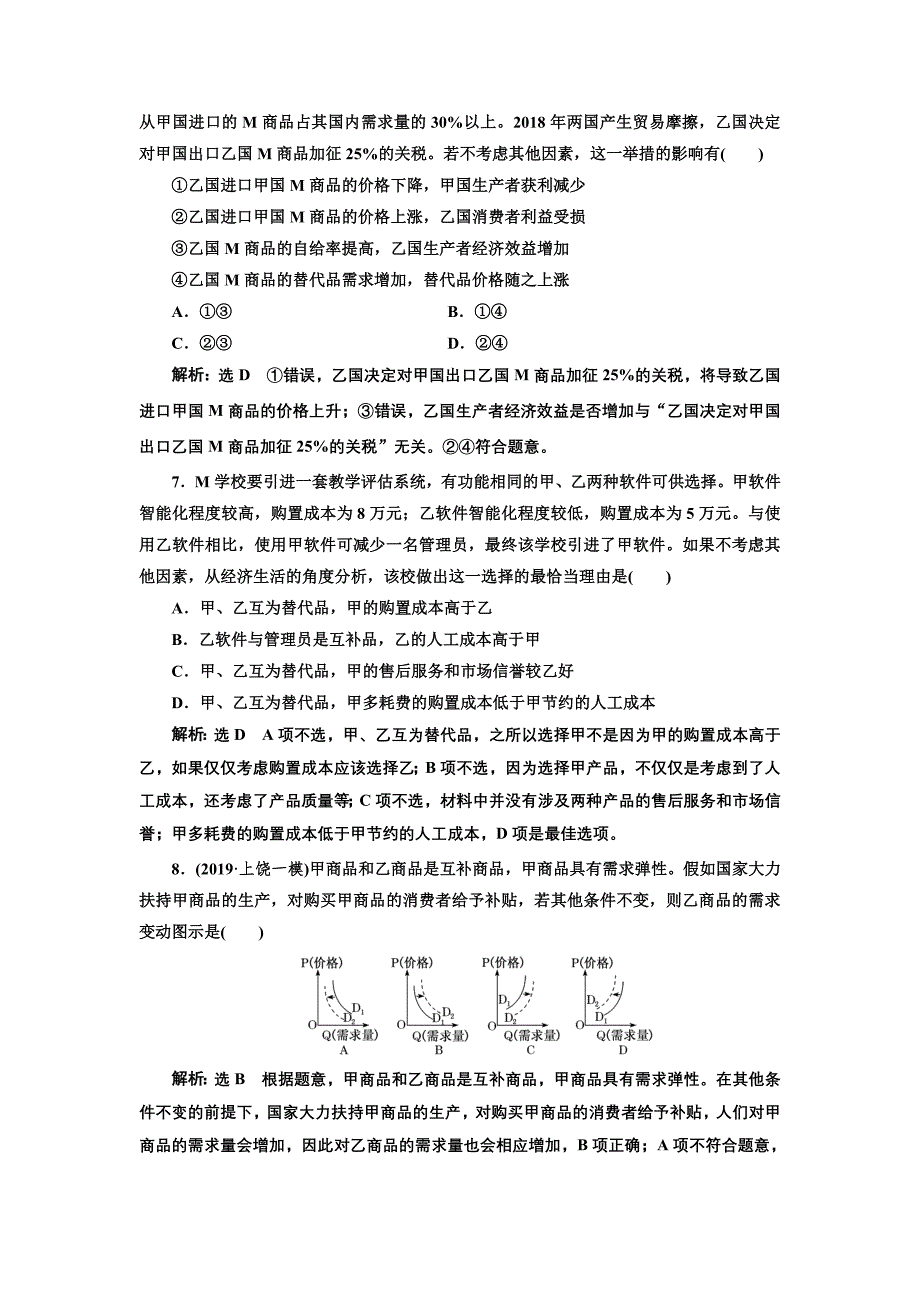 2020版高三政治一轮复习配套 每课一测（二） 多变的价格 word版含答案_第3页