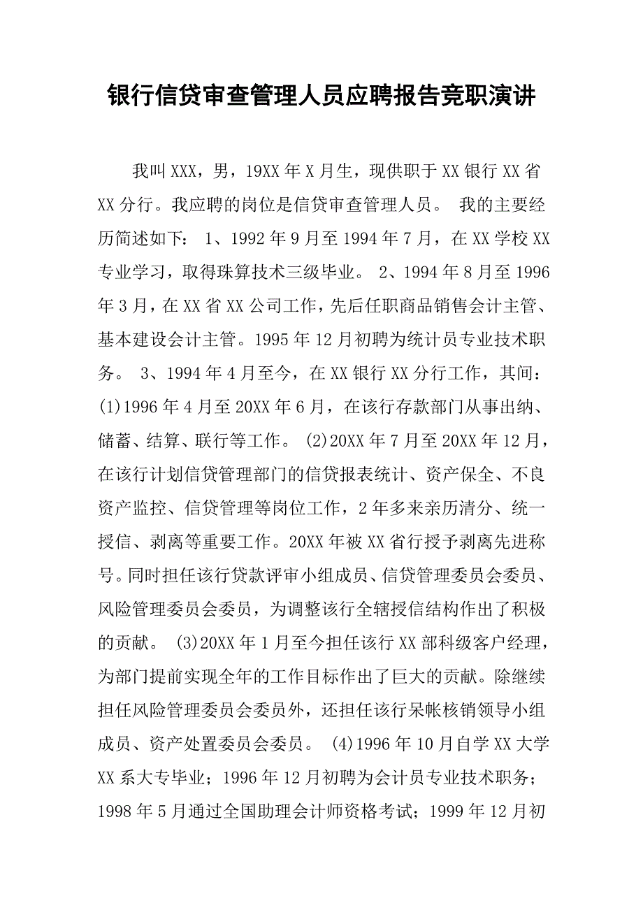 银行信贷审查管理人员应聘报告竞职演讲.doc_第1页