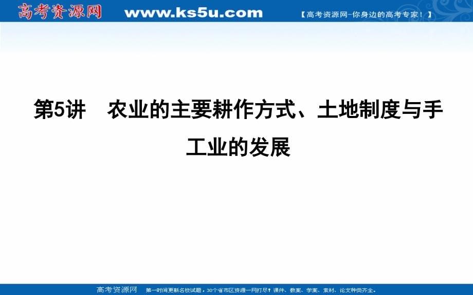 2020版高考历史一轮通史复习课件：第5讲　农业的主要耕作方式、土地制度与手工业的发展 _第5页