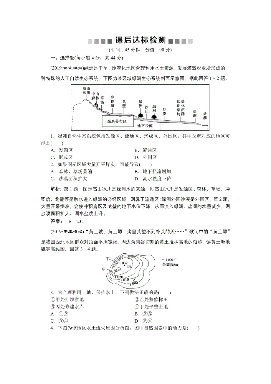 2020版高考地理总复习配鲁教版：第十一单元 1 第29讲　课后达标检测 _第1页