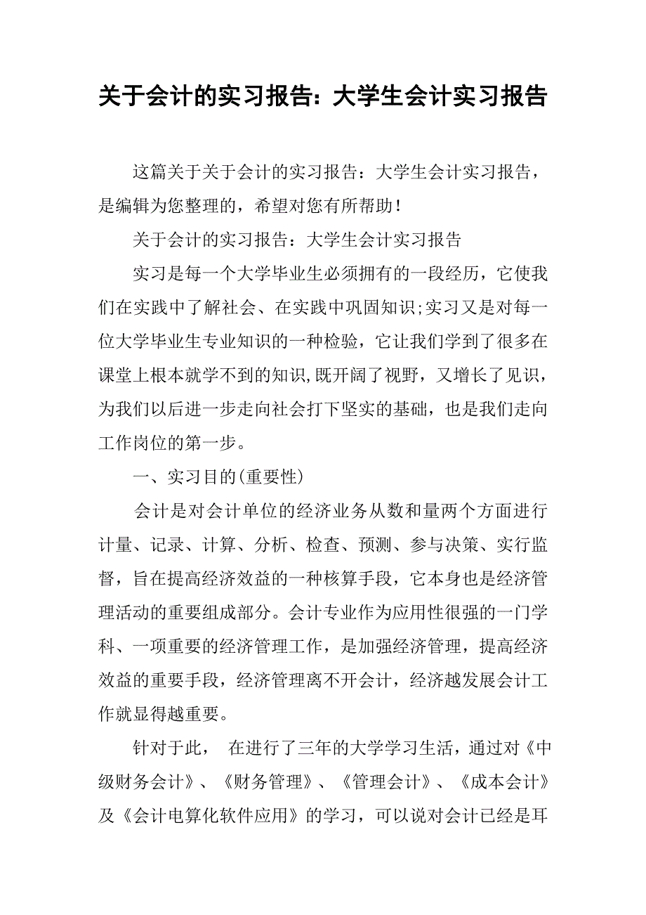 关于会计的实习报告：大学生会计实习报告_第1页