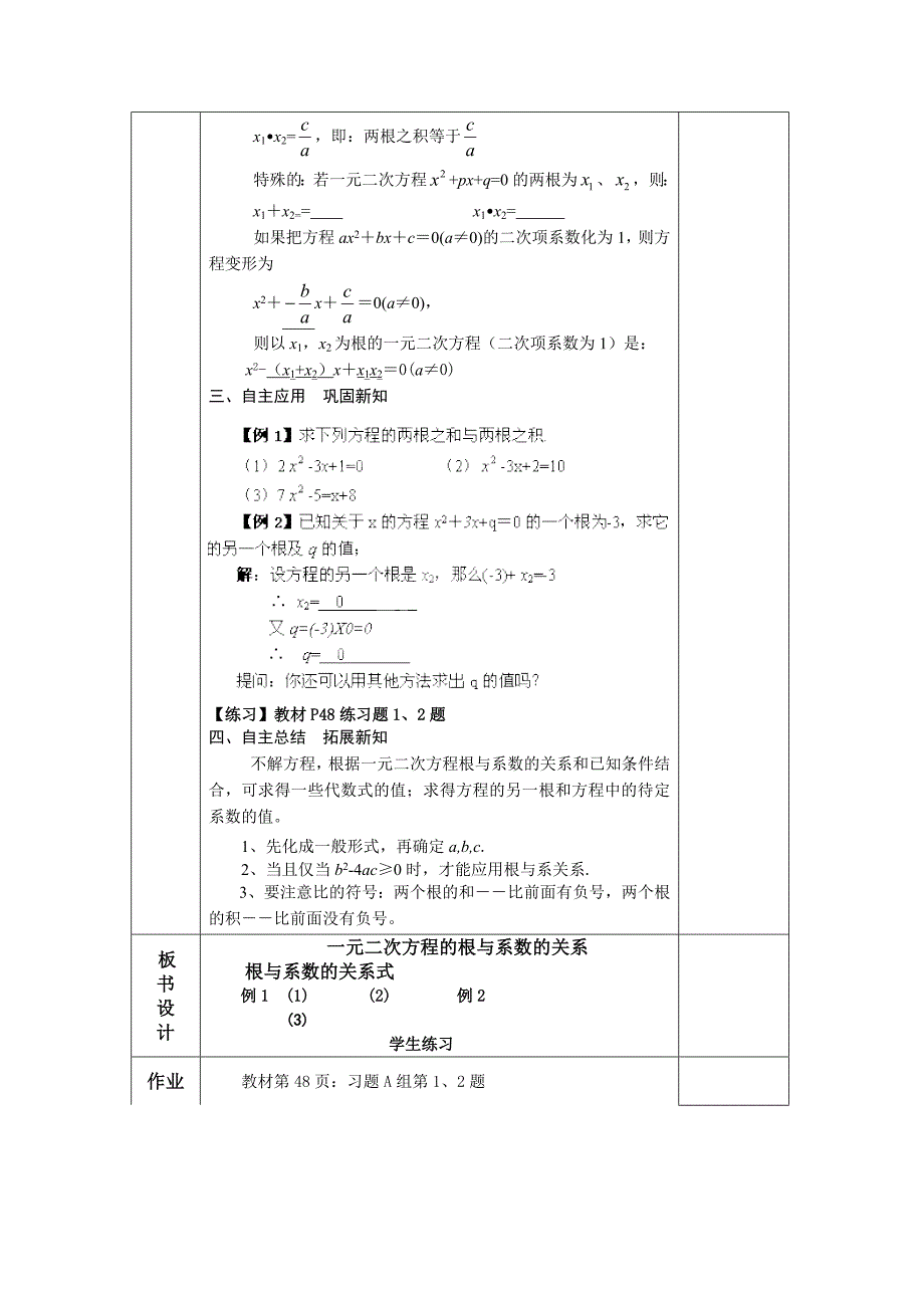 湖南省蓝山县第一中学：1.2 第9课时 一元二次方程的根与系数的关系（1） 教案（新湘教版九年级上）_第2页