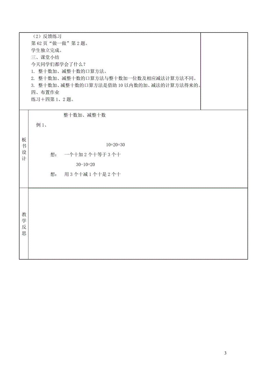 一年级数学下册 第6单元 100以内的加法和减法（一）整十数加 减整十数教案 新人教版_第3页