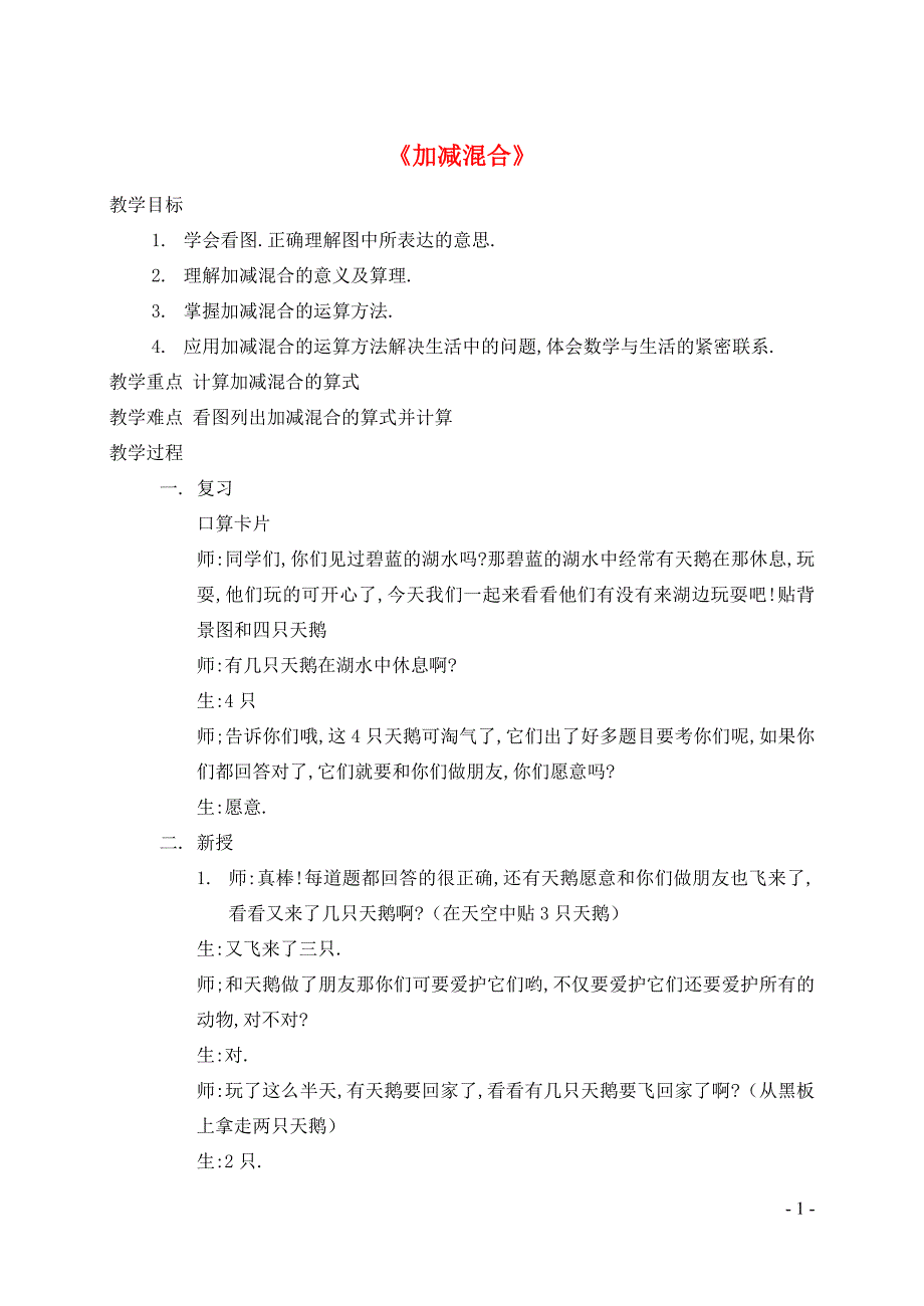 一年级数学上册 第5单元 6-10的认识和加减法 加减混合教案1 新人教版_第1页