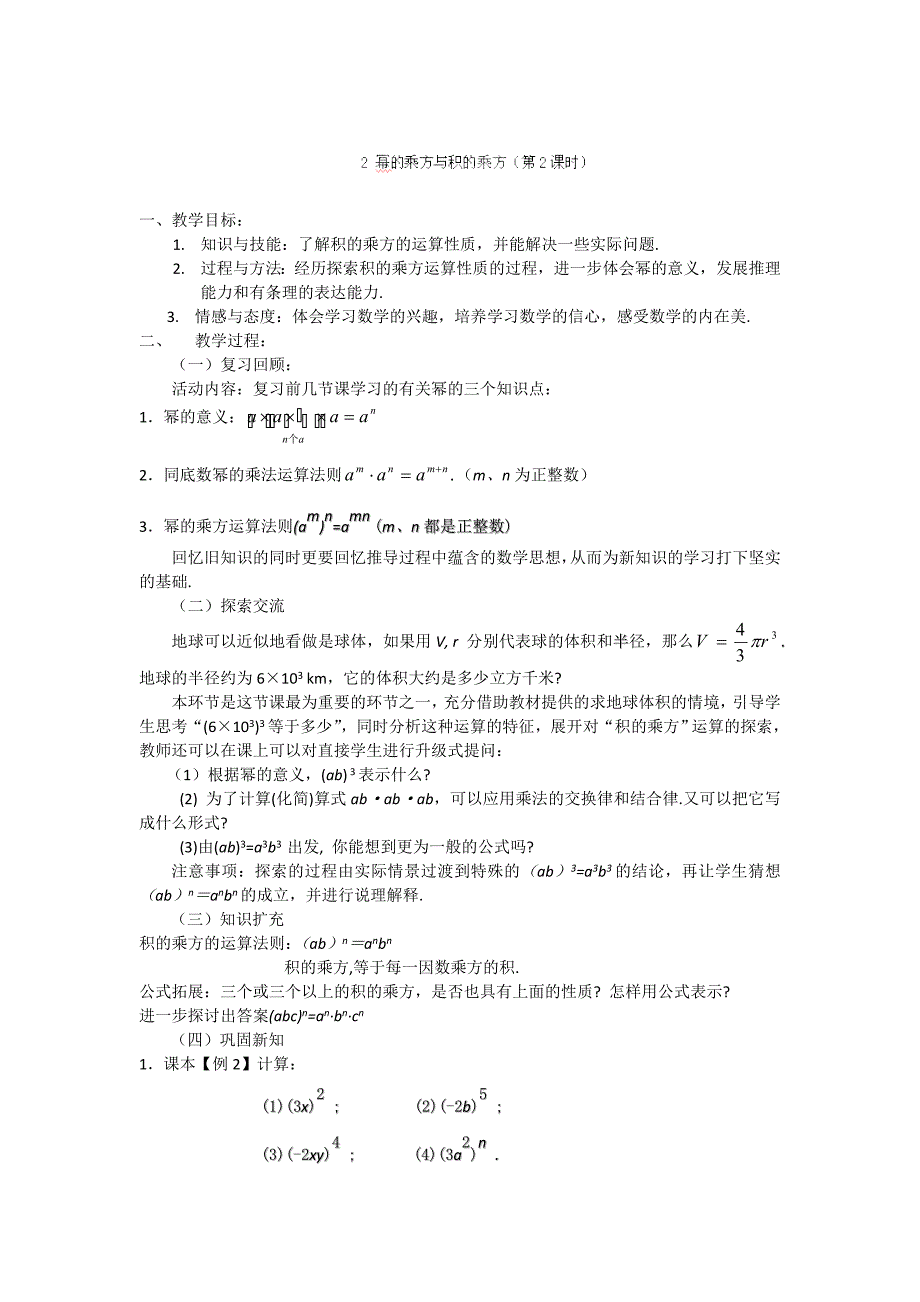 福建省沙县第六中学：1.2幂的乘方与积的乘方（第2课时） 教案（北师大版七年级下）_第1页