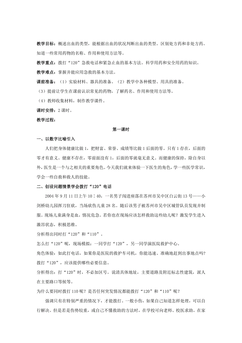 24.4 学当小医生 教案 （苏科版八年级下） (10)_第1页