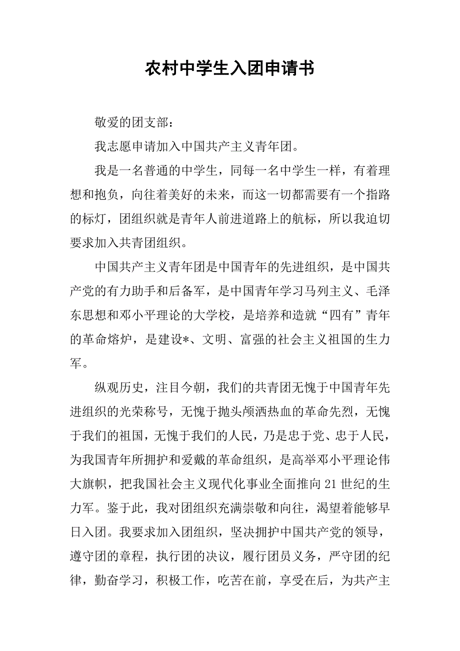 农村中学生入团申请书_第1页