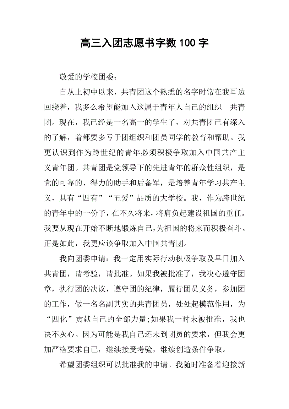 高三入团志愿书字数100字.doc_第1页