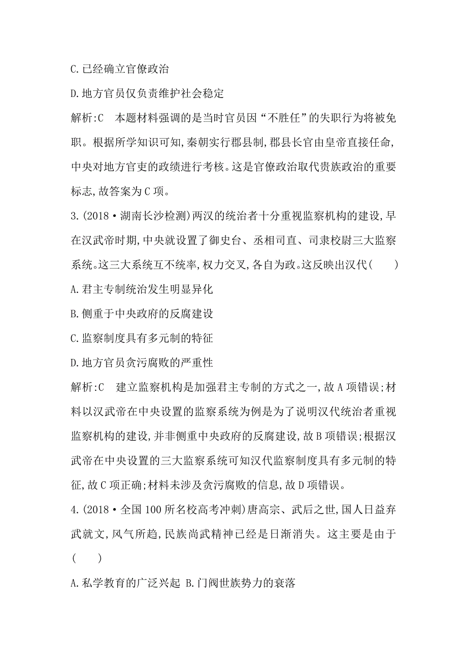 2020版高考历史一轮通史复习试题：通史冲关一　检测试题 word版含解析_第2页