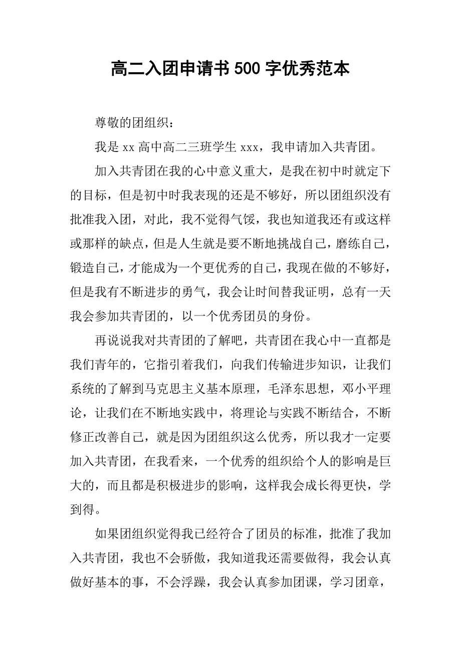 高二入团申请书500字优秀范本.doc_第1页