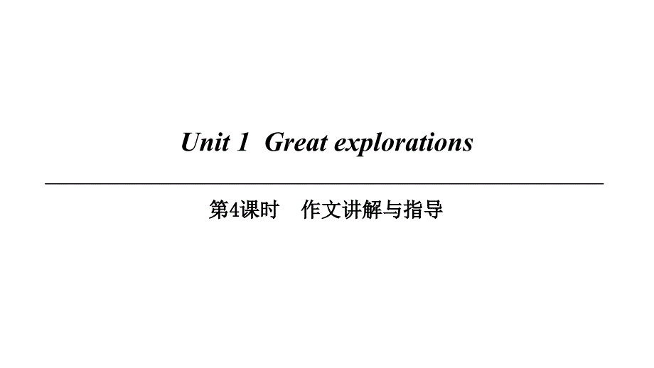 广州沈阳通用九年级英语下册Module1ExplorationsandexchangesUnit1Greatexplorations第4课时作文讲解与指导课件牛津深圳版20180416352_第1页