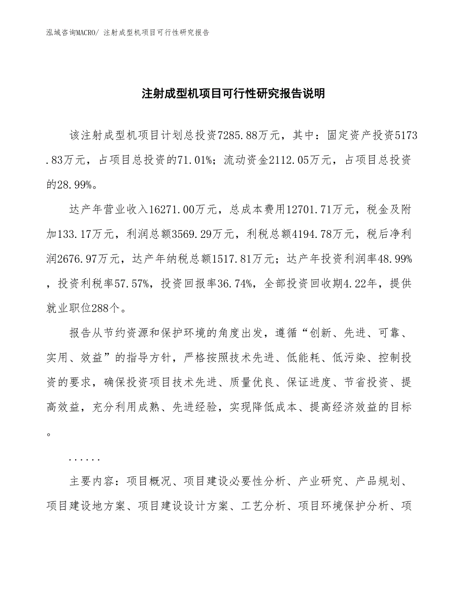 （批地）注射成型机项目可行性研究报告_第2页