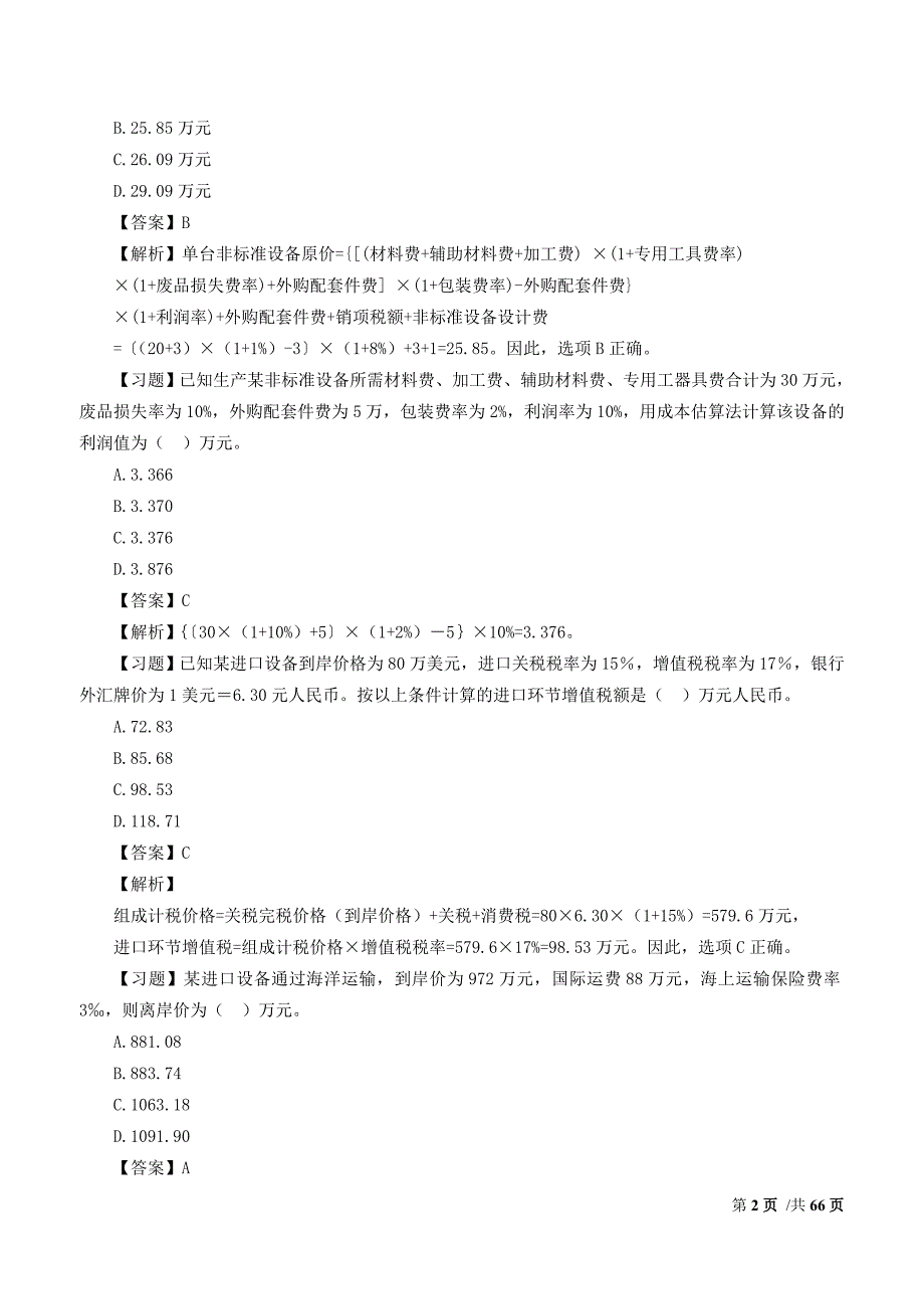 2018造价工程师计价考前练习必做200题_第2页