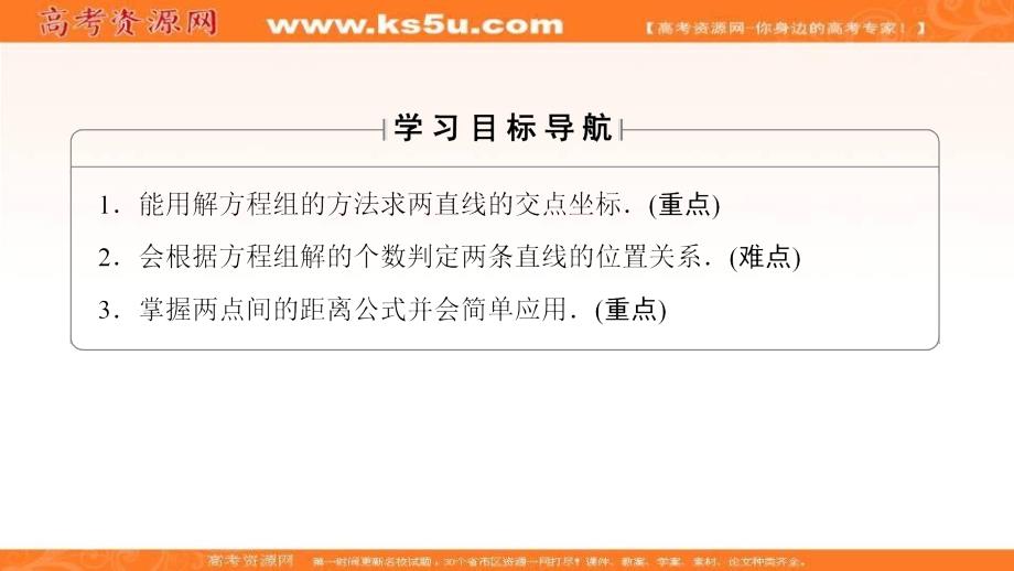 2017-2018学年高中人教a版数学必修二课件：第3章 3.3.1 两条直线的交点坐标 3.3.2 两点间的距离 _第2页