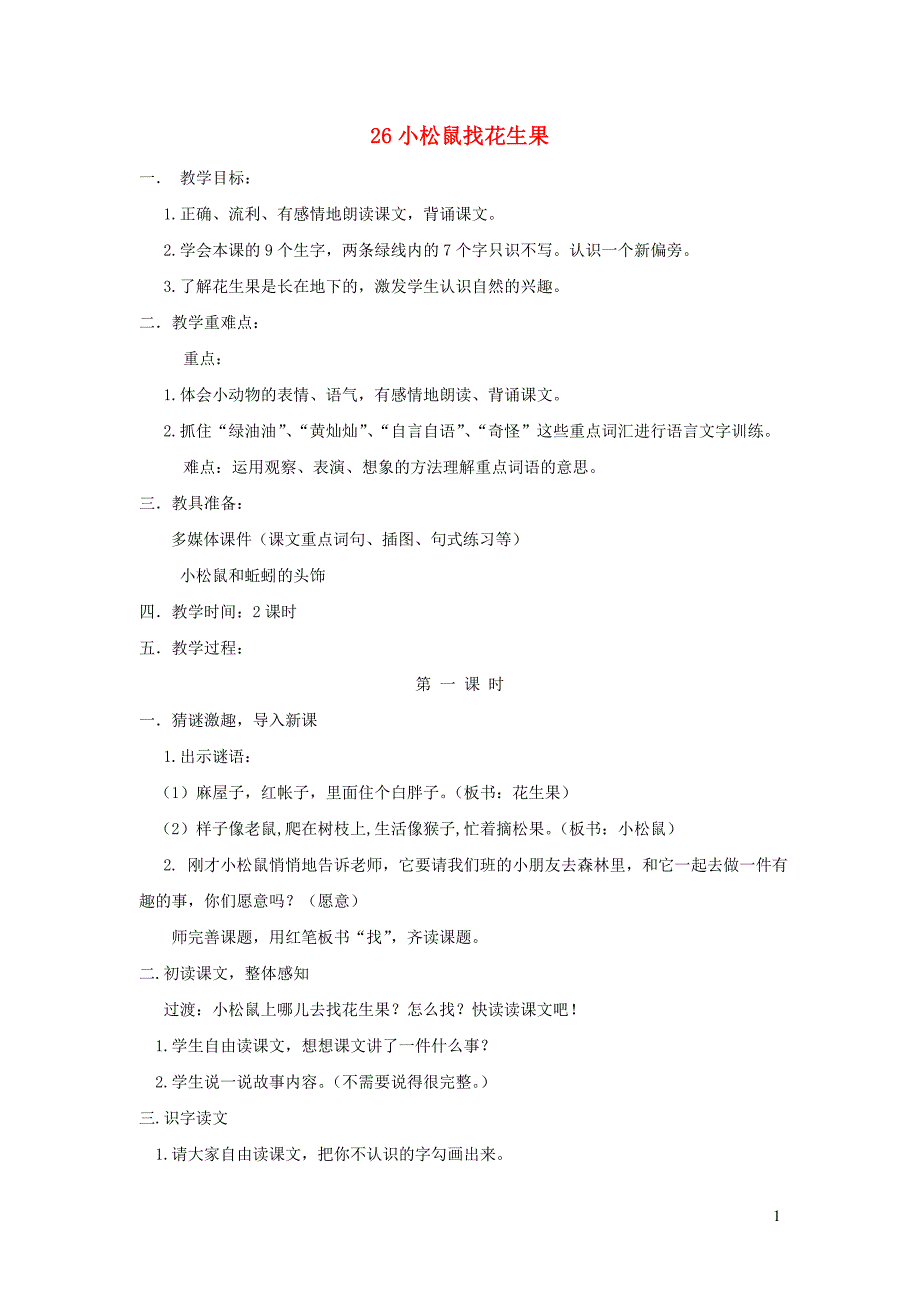 一年级语文下册 26 小松鼠找花生果教案2 苏教版_第1页