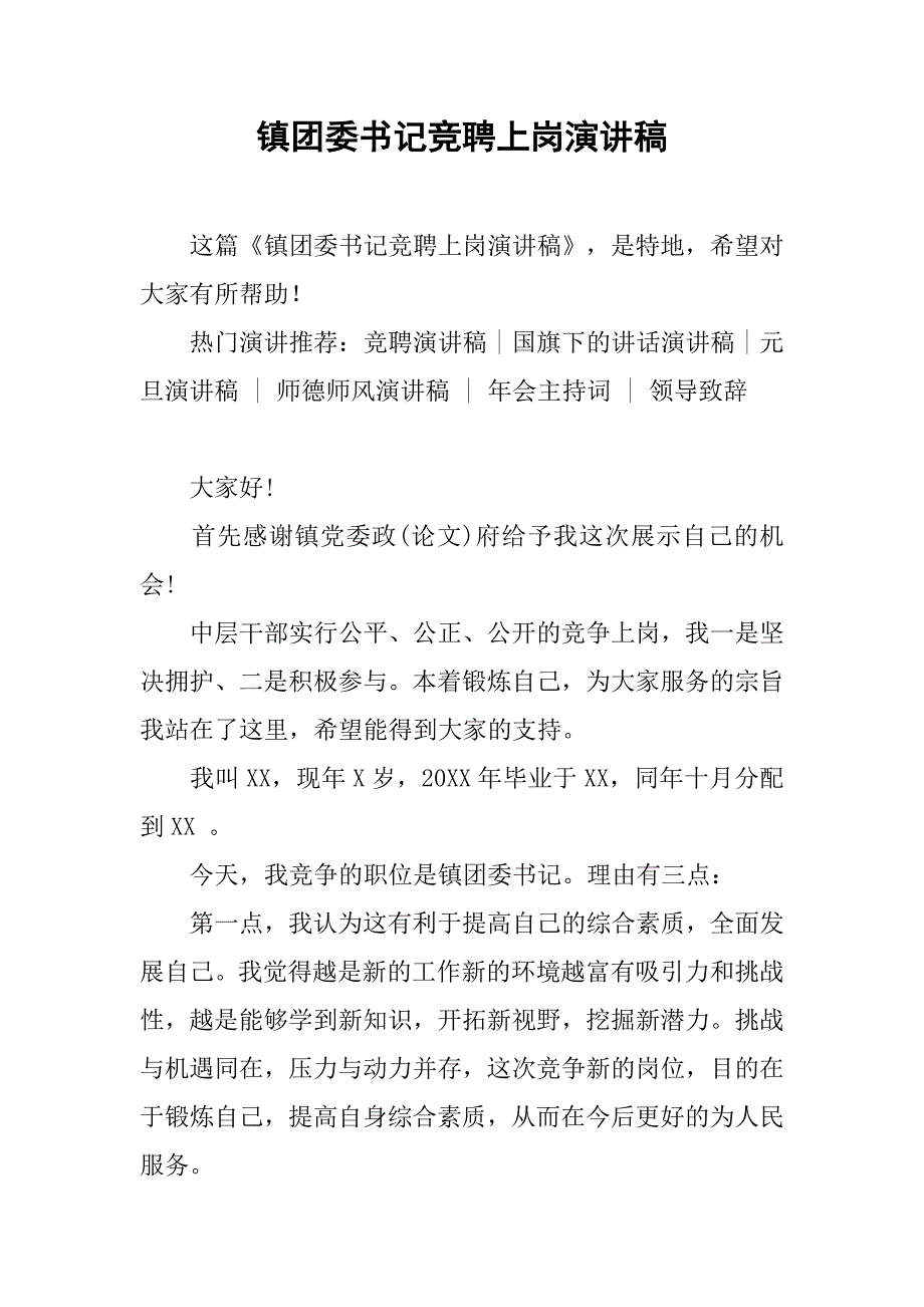 镇团委书记竞聘上岗演讲稿.doc_第1页