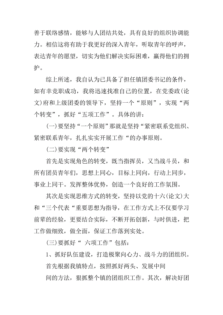 镇团委书记竞聘上岗演讲稿.doc_第3页