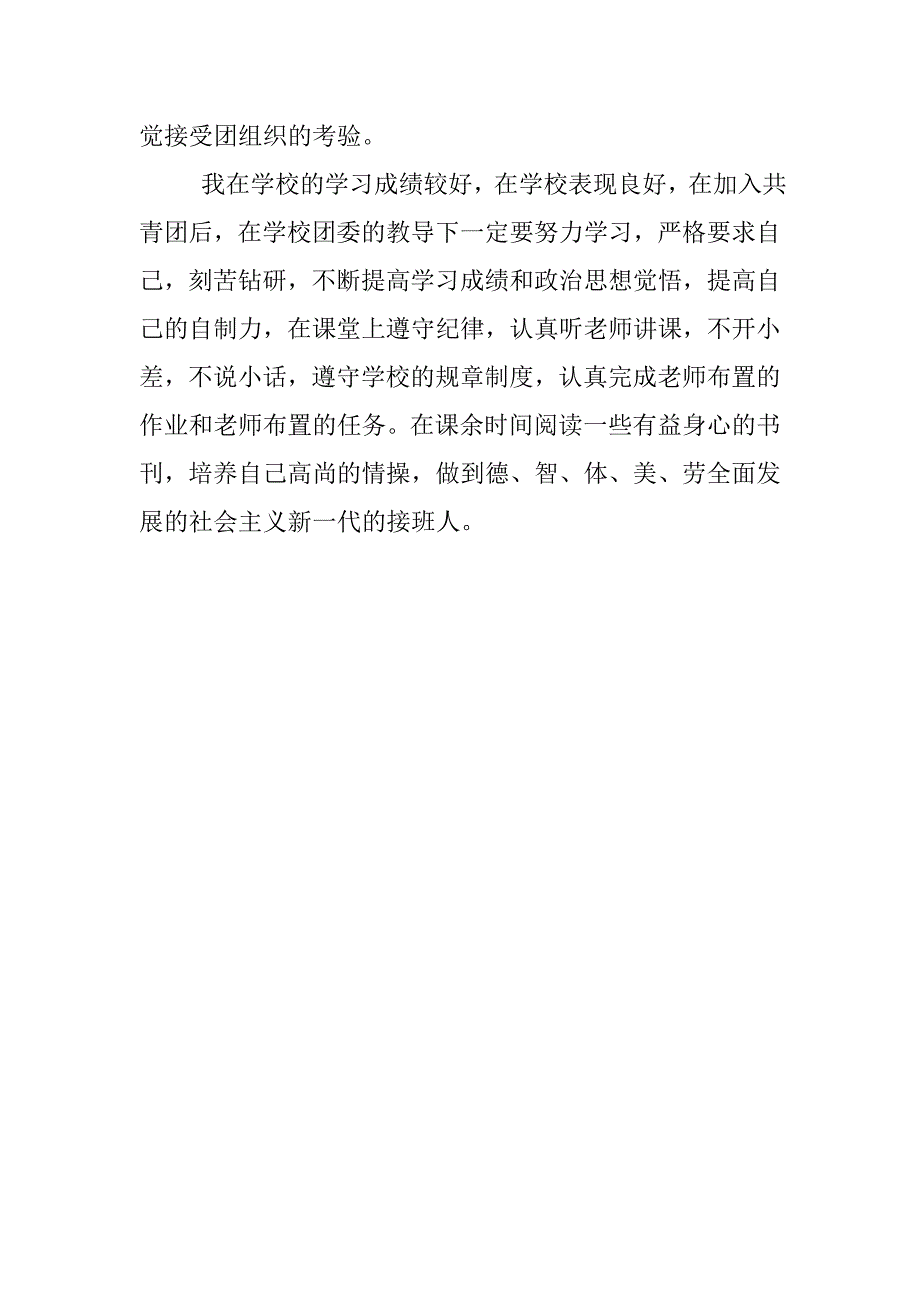 入团申请：20xx大学入团申请书_第2页