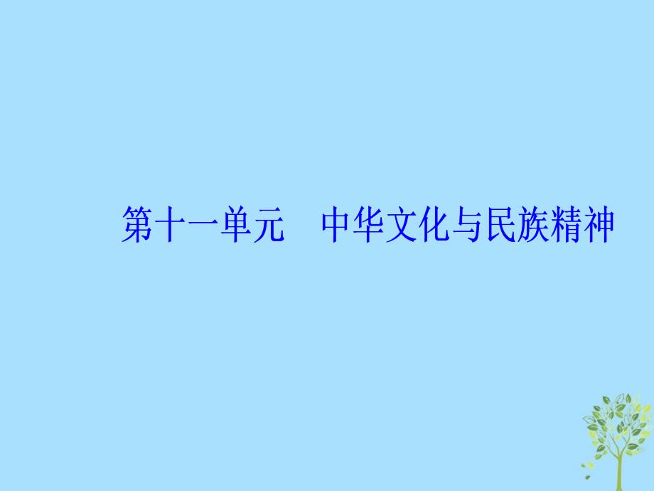 2020高考政治大一轮复习第十一单元中华文化与民族创新第27课我们的民族精神课件_第1页