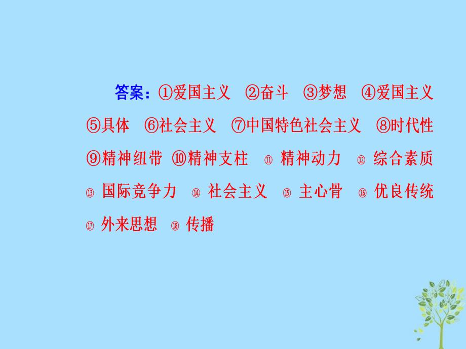 2020高考政治大一轮复习第十一单元中华文化与民族创新第27课我们的民族精神课件_第4页