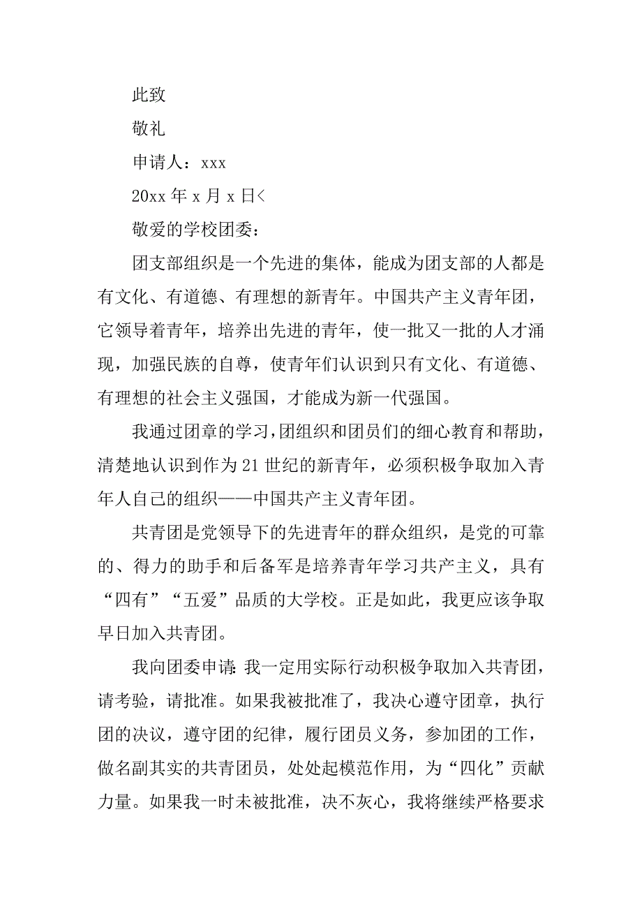 大学入团志愿书300字【七篇】_第2页